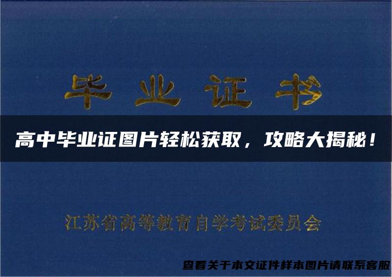 高中毕业证图片轻松获取，攻略大揭秘！