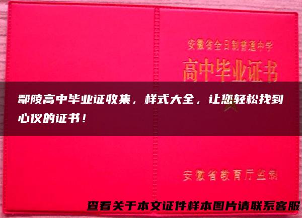 鄢陵高中毕业证收集，样式大全，让您轻松找到心仪的证书！