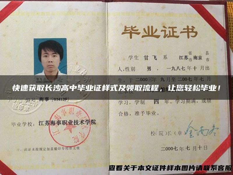 快速获取长沙高中毕业证样式及领取流程，让您轻松毕业！