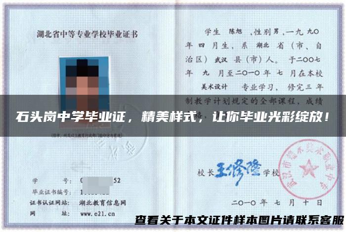 石头岗中学毕业证，精美样式，让你毕业光彩绽放！