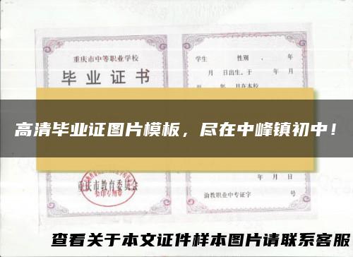 高清毕业证图片模板，尽在中峰镇初中！