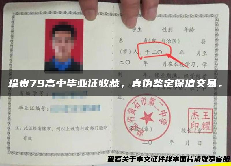 珍贵79高中毕业证收藏，真伪鉴定保值交易。