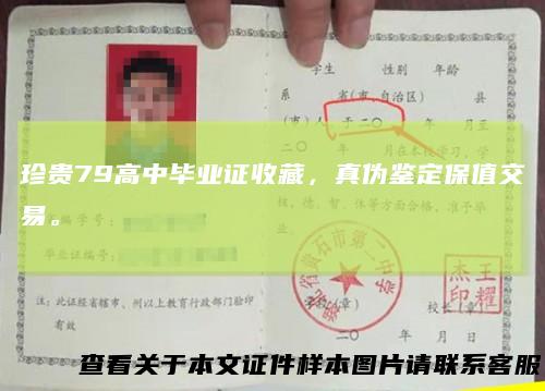 珍贵79高中毕业证收藏，真伪鉴定保值交易。