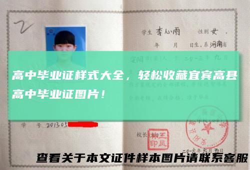 高中毕业证样式大全，轻松收藏宜宾高县高中毕业证图片！