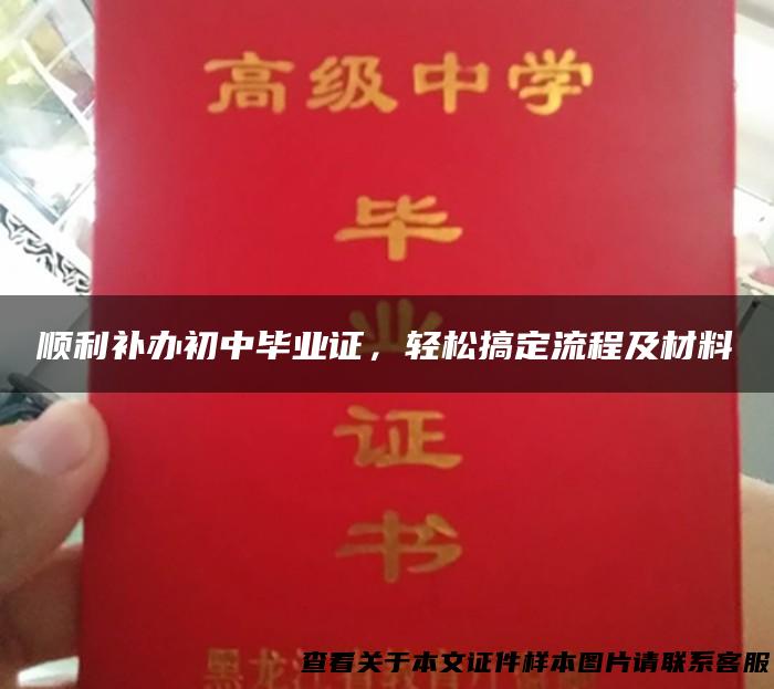 顺利补办初中毕业证，轻松搞定流程及材料
