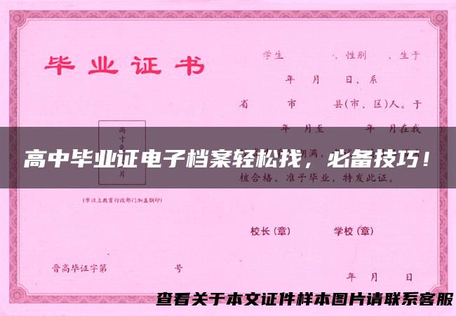 高中毕业证电子档案轻松找，必备技巧！