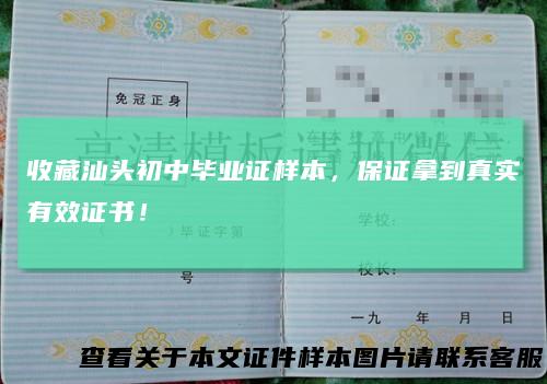 收藏汕头初中毕业证样本，保证拿到真实有效证书！