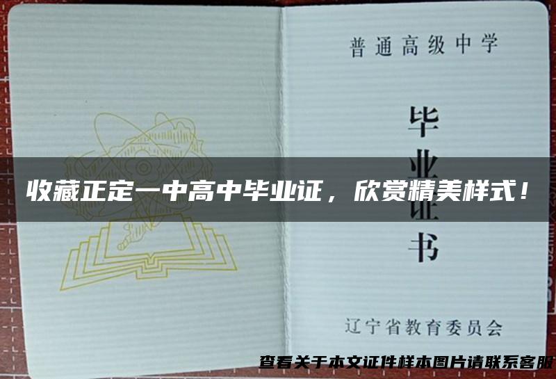 收藏正定一中高中毕业证，欣赏精美样式！