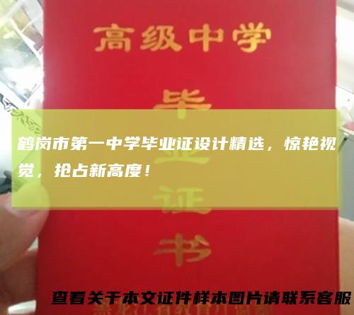 鹤岗市第一中学毕业证设计精选，惊艳视觉，抢占新高度！
