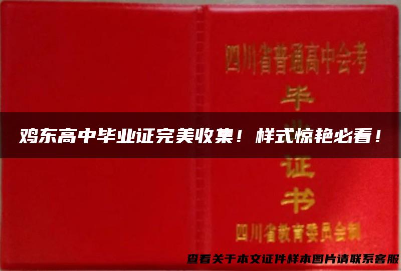 鸡东高中毕业证完美收集！样式惊艳必看！