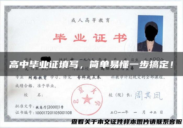 高中毕业证填写，简单易懂一步搞定！