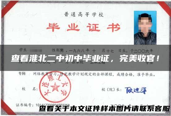 查看淮北二中初中毕业证，完美收官！