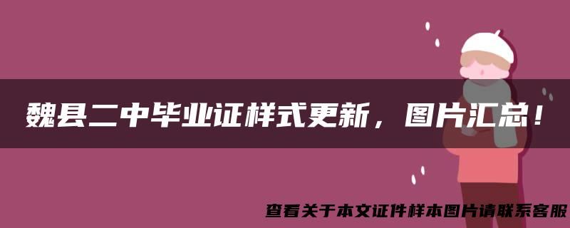 魏县二中毕业证样式更新，图片汇总！
