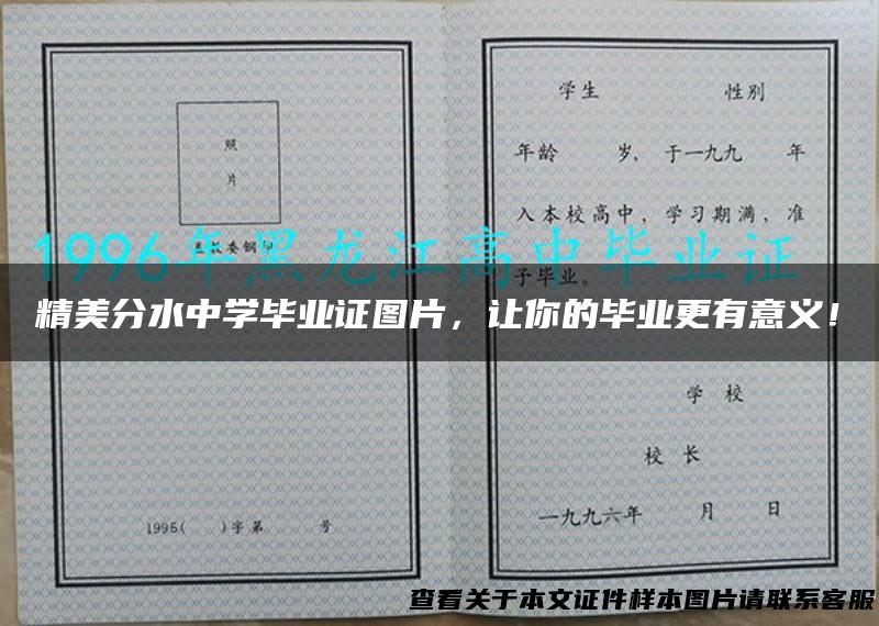 精美分水中学毕业证图片，让你的毕业更有意义！