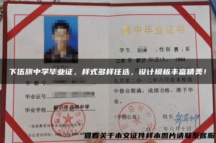 下伍旗中学毕业证，样式多样任选，设计模板丰富精美！