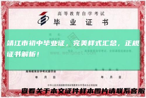 靖江市初中毕业证，完美样式汇总，正规证书解析！