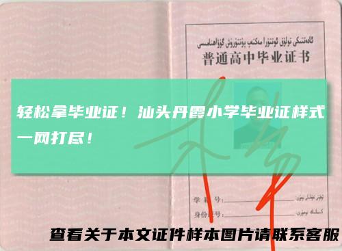 轻松拿毕业证！汕头丹霞小学毕业证样式一网打尽！
