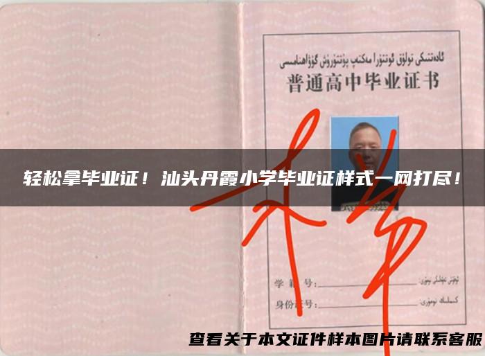 轻松拿毕业证！汕头丹霞小学毕业证样式一网打尽！