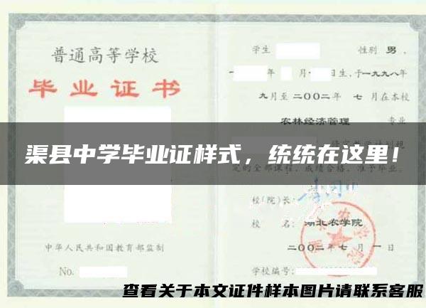 渠县中学毕业证样式，统统在这里！
