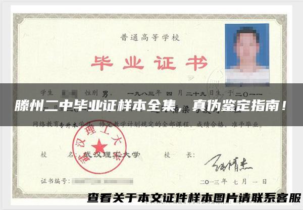 滕州二中毕业证样本全集，真伪鉴定指南！