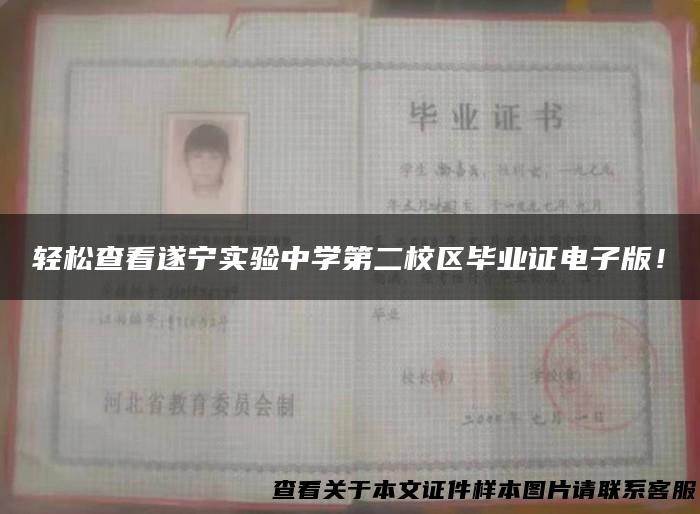 轻松查看遂宁实验中学第二校区毕业证电子版！