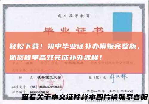 轻松下载！初中毕业证补办模板完整版，助您简单高效完成补办流程！