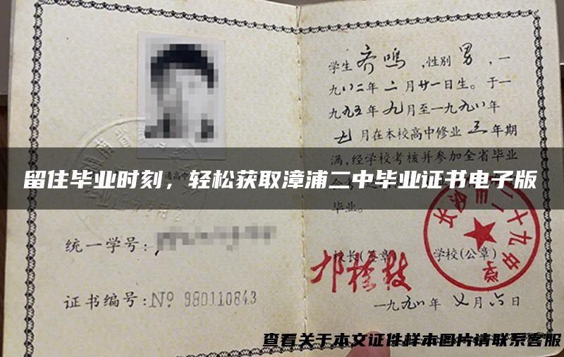 留住毕业时刻，轻松获取漳浦二中毕业证书电子版