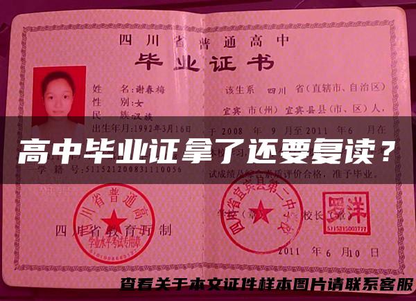 高中毕业证拿了还要复读？