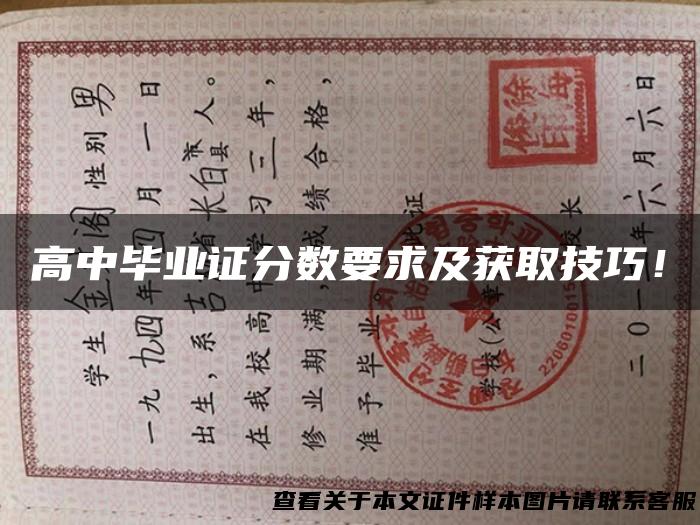 高中毕业证分数要求及获取技巧！