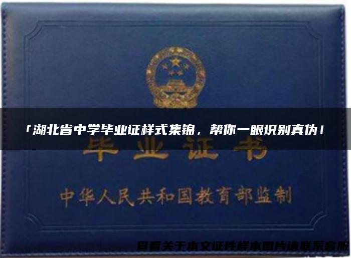 「湖北省中学毕业证样式集锦，帮你一眼识别真伪！」