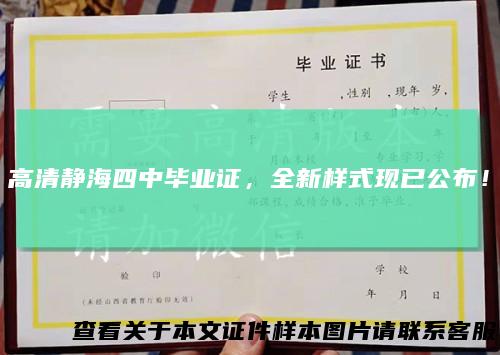 高清静海四中毕业证，全新样式现已公布！