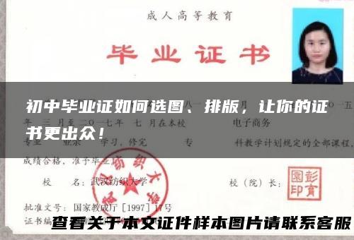 初中毕业证如何选图、排版，让你的证书更出众！