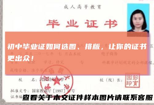 初中毕业证如何选图、排版，让你的证书更出众！
