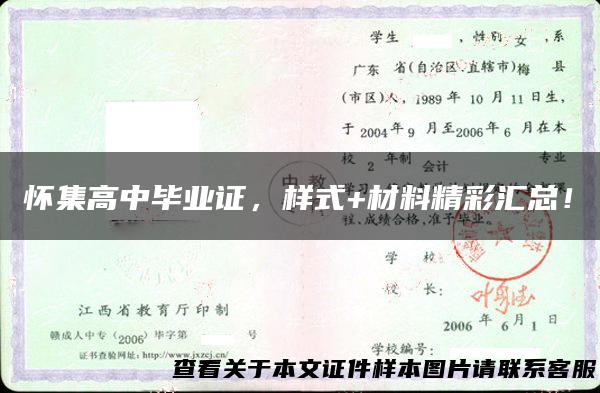 怀集高中毕业证，样式+材料精彩汇总！