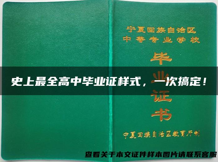 史上最全高中毕业证样式，一次搞定！