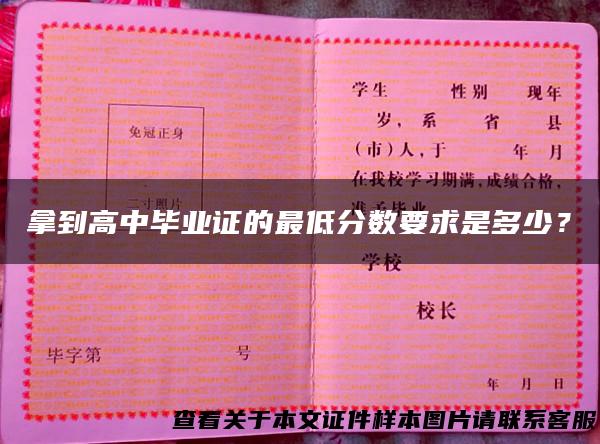 拿到高中毕业证的最低分数要求是多少？
