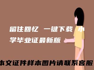 留住回忆一键下载小学毕业证最新版