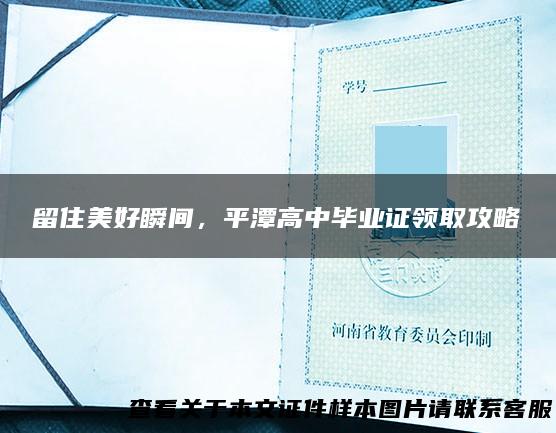 留住美好瞬间，平潭高中毕业证领取攻略