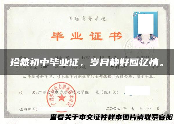 珍藏初中毕业证，岁月静好回忆情。
