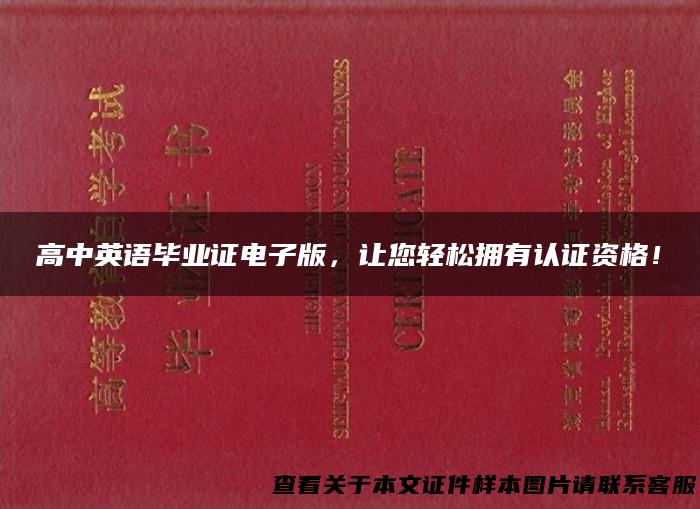 高中英语毕业证电子版，让您轻松拥有认证资格！
