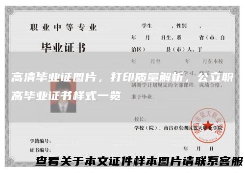 高清毕业证图片，打印质量解析，公立职高毕业证书样式一览