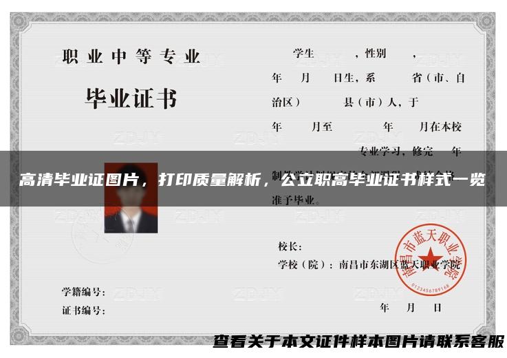高清毕业证图片，打印质量解析，公立职高毕业证书样式一览