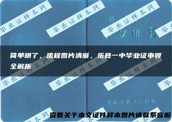 简单明了，流程图片清晰，乐县一中毕业证申领全解析