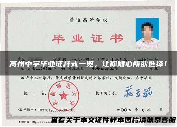 高州中学毕业证样式一览，让你随心所欲选择！
