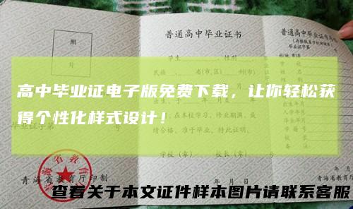 高中毕业证电子版免费下载，让你轻松获得个性化样式设计！