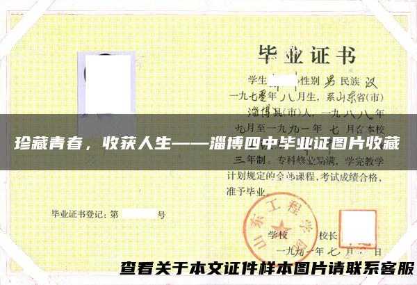 珍藏青春，收获人生——淄博四中毕业证图片收藏