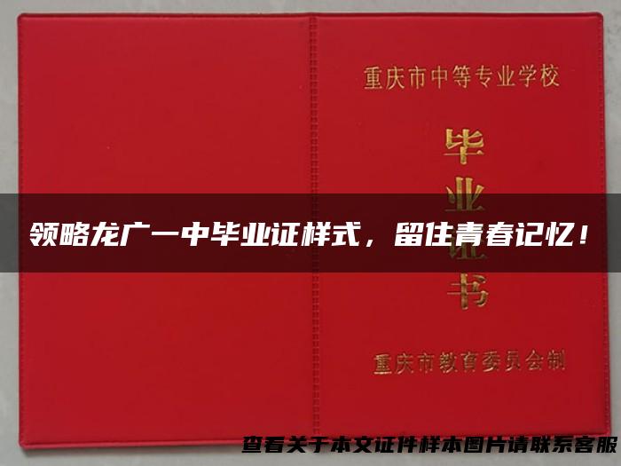 领略龙广一中毕业证样式，留住青春记忆！