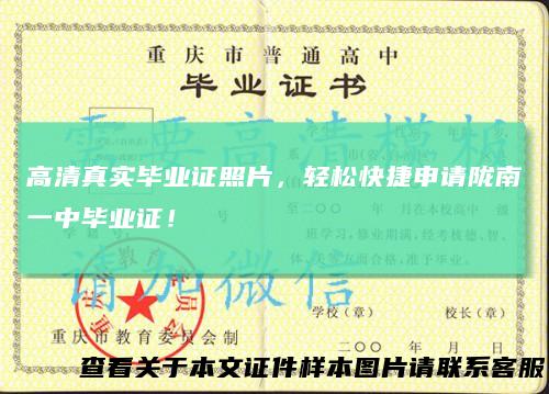 高清真实毕业证照片，轻松快捷申请陇南一中毕业证！