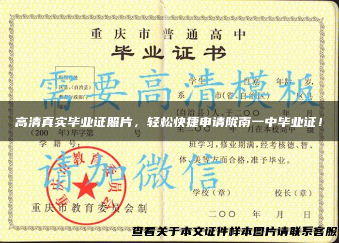 高清真实毕业证照片，轻松快捷申请陇南一中毕业证！