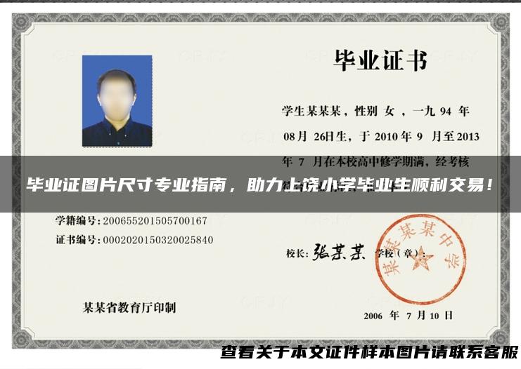 毕业证图片尺寸专业指南，助力上饶小学毕业生顺利交易！
